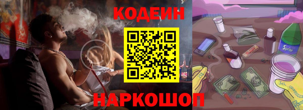 Кодеин Purple Drank  Вход с VPN  Усолье-Сибирское  Codein Purple Drank 